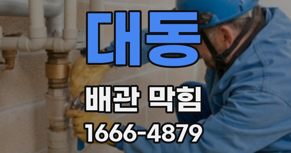 대동 배관 막힘