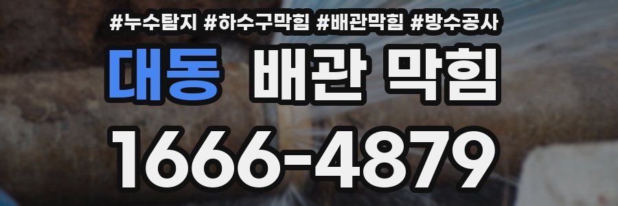 대동 배관 막힘