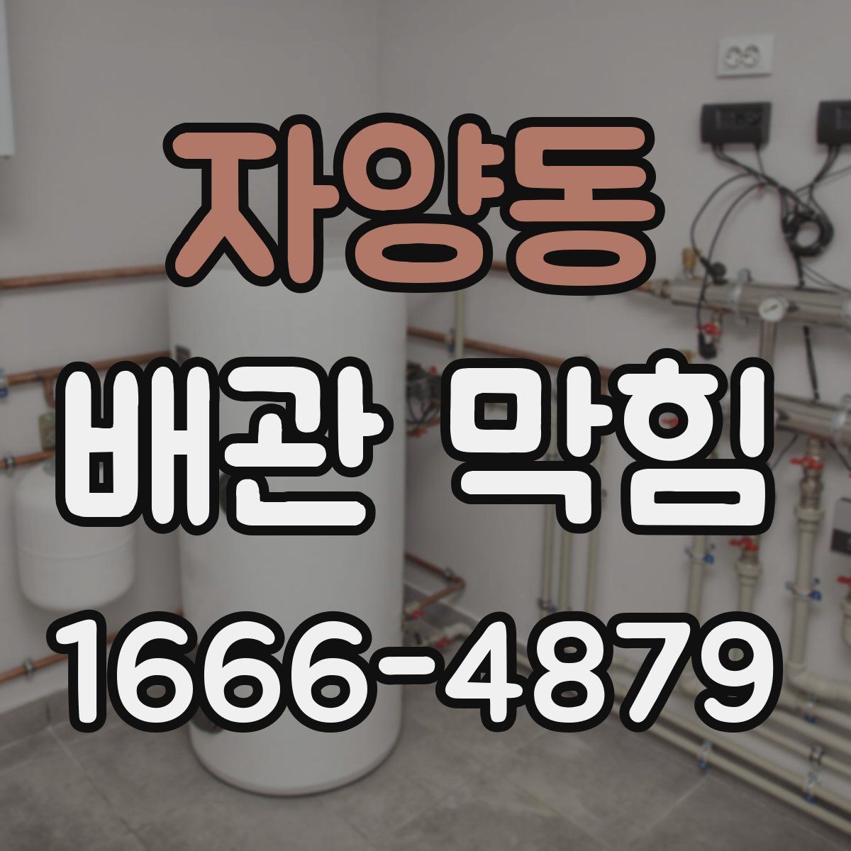 자양동 배관 막힘