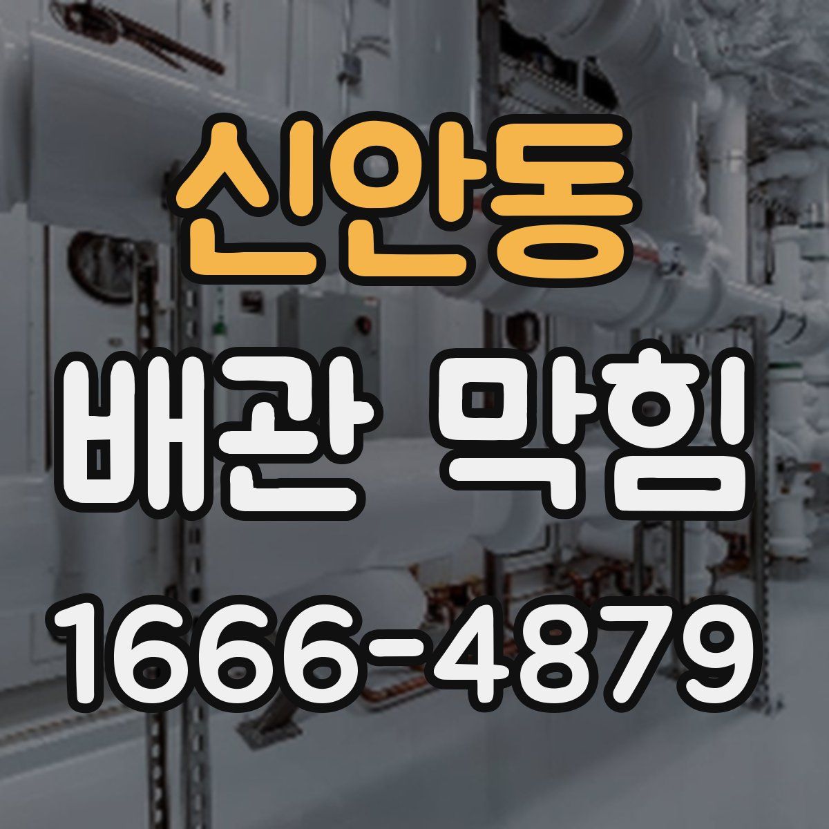 신안동 배관 막힘