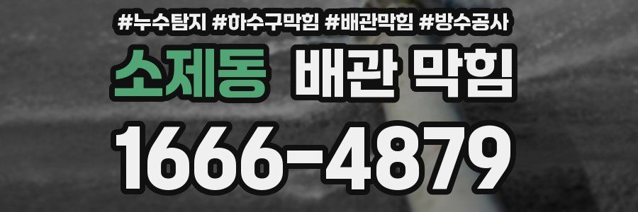 소제동 배관 막힘