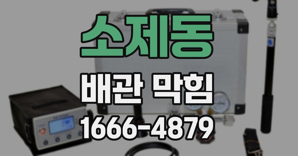 소제동 배관 막힘