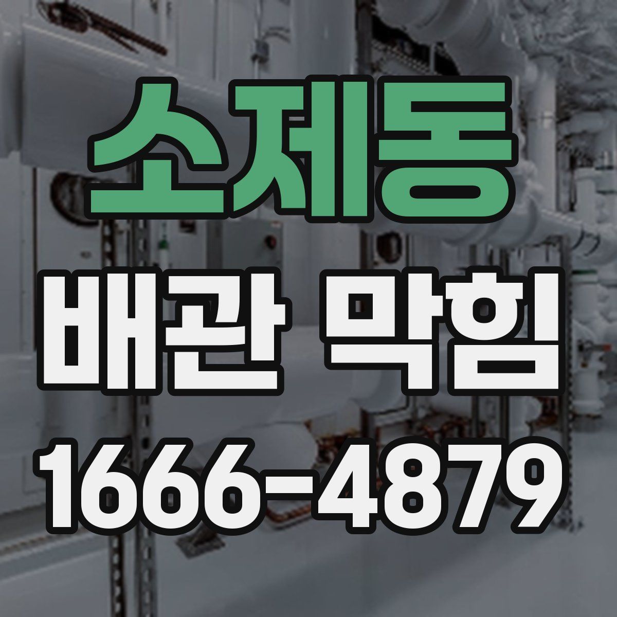 소제동 배관 막힘