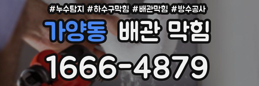 가양동 배관 막힘