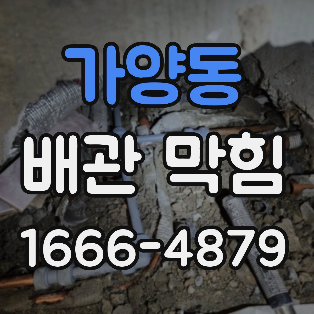 가양동 배관 막힘