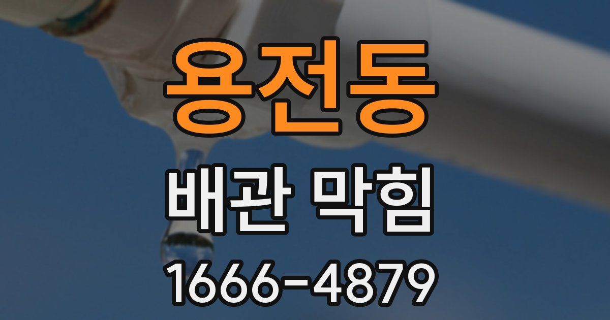 용전동 배관 막힘