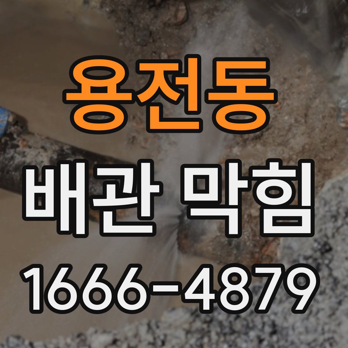 용전동 배관 막힘