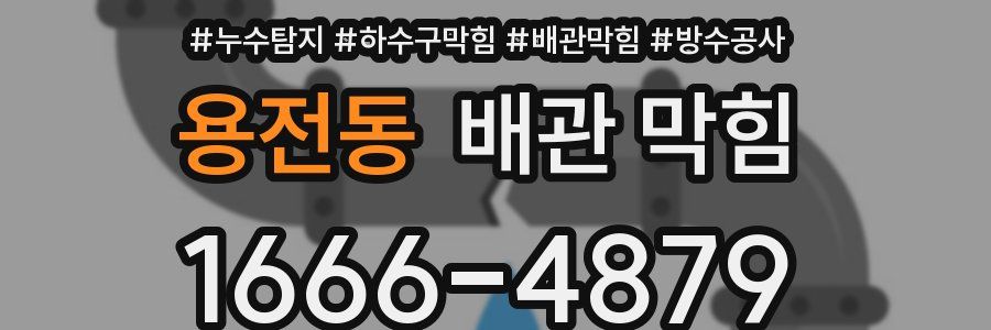 용전동 배관 막힘