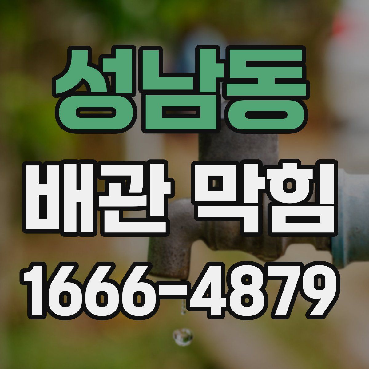 성남동 배관 막힘