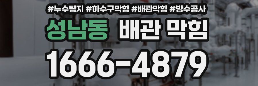 성남동 배관 막힘