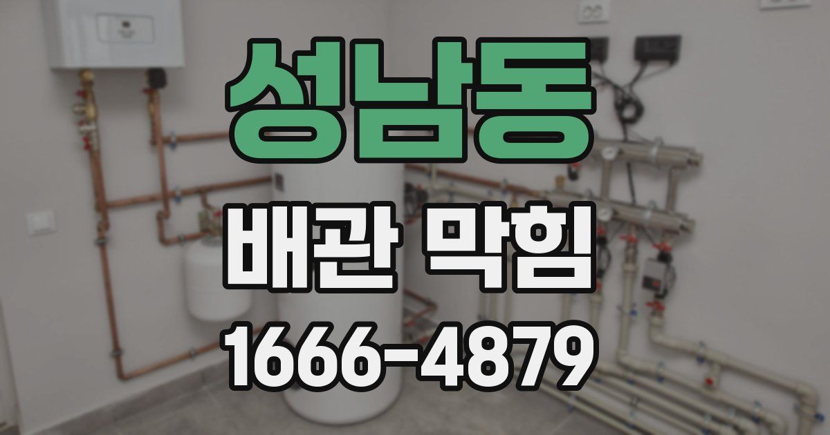 성남동 배관 막힘