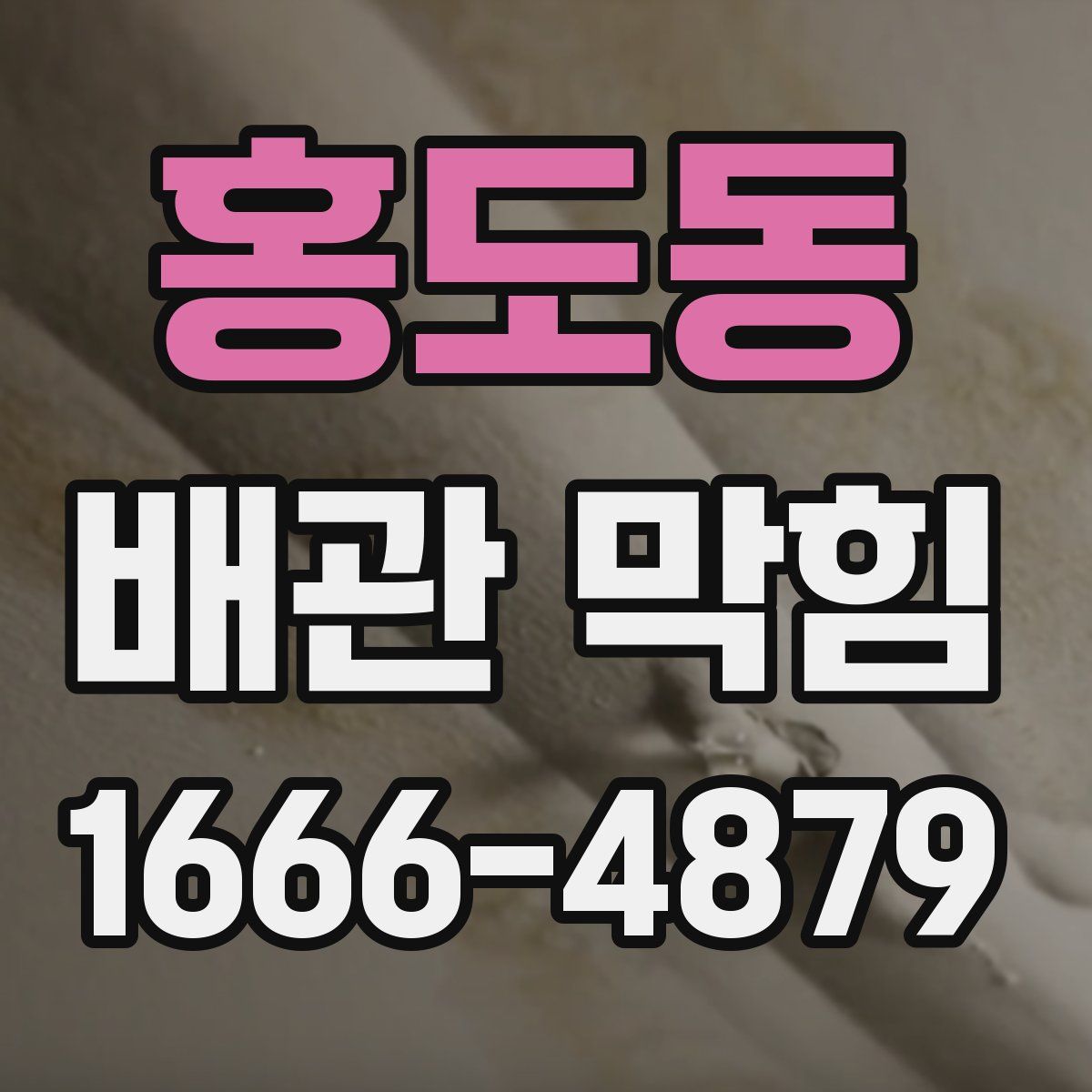 홍도동 배관 막힘