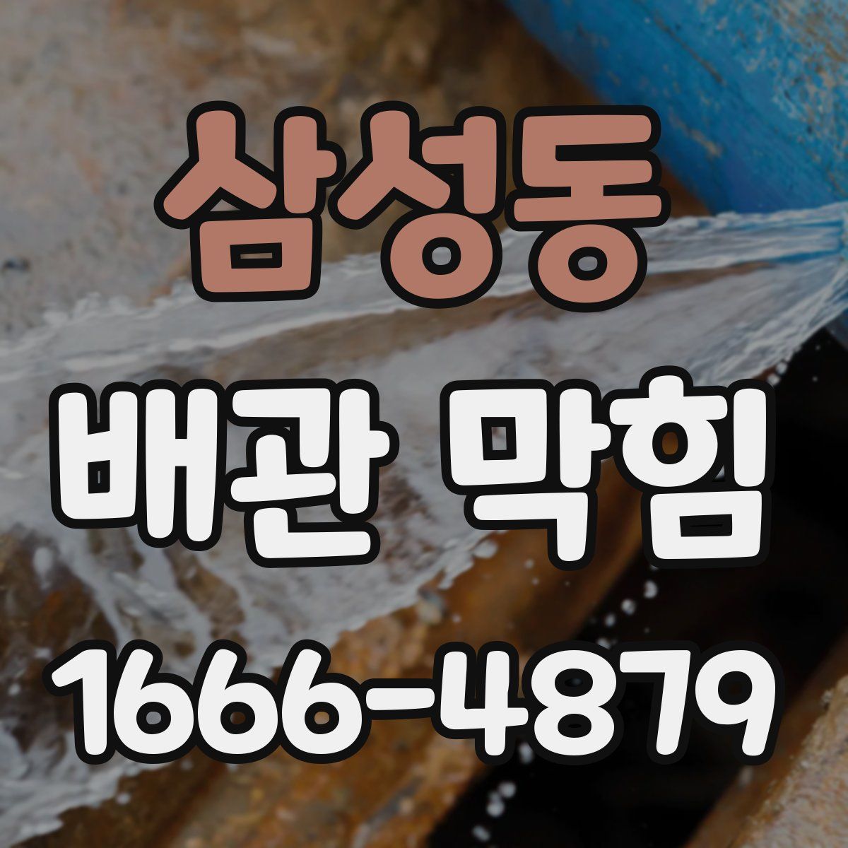삼성동 배관 막힘