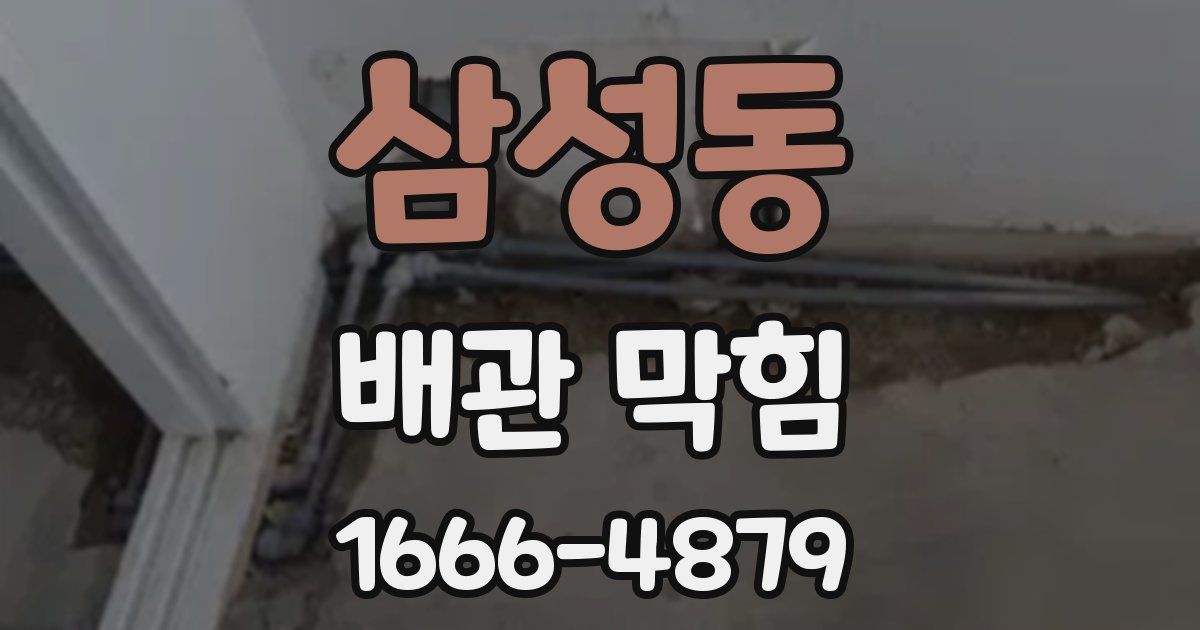 삼성동 배관 막힘