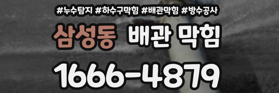 삼성동 배관 막힘