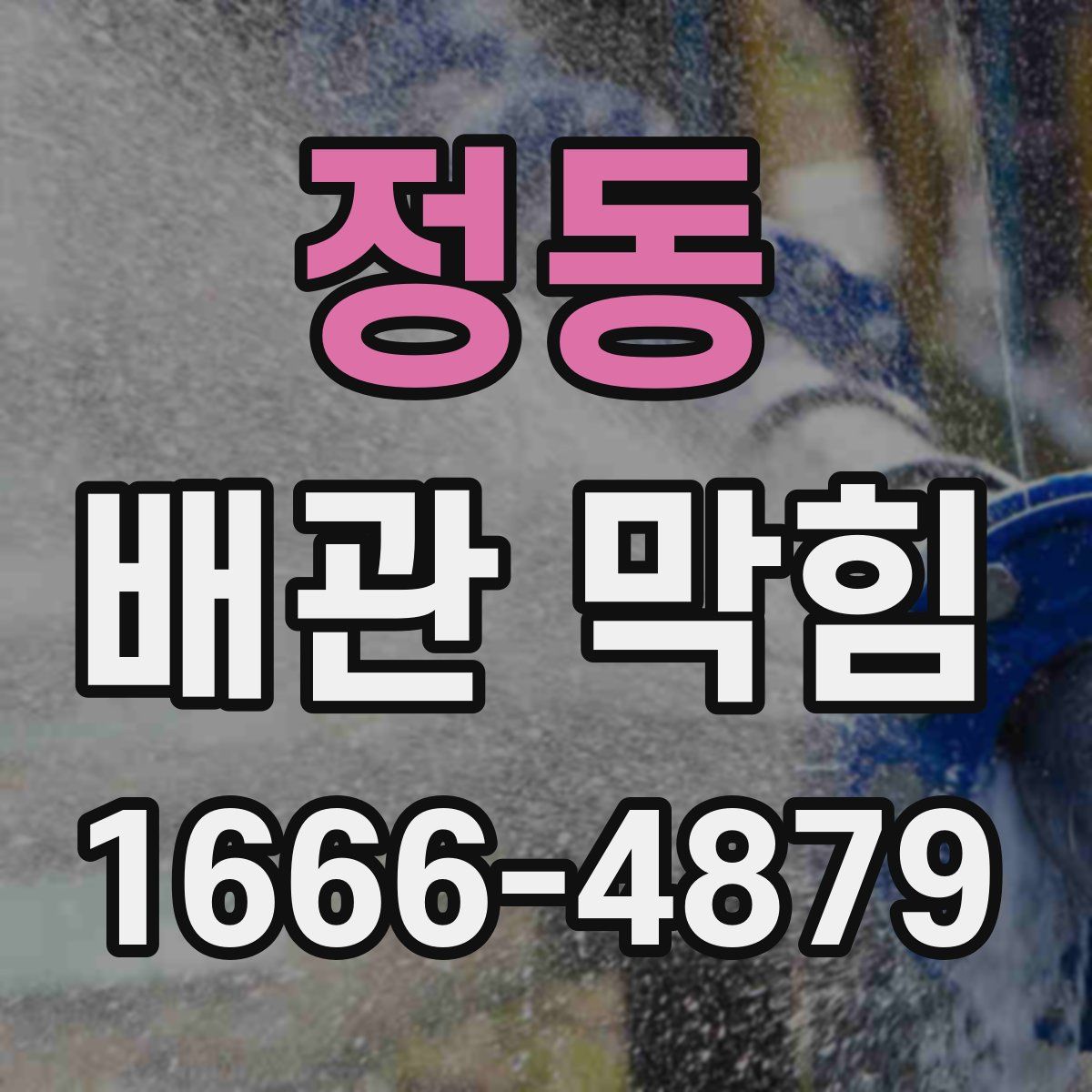 정동 배관 막힘
