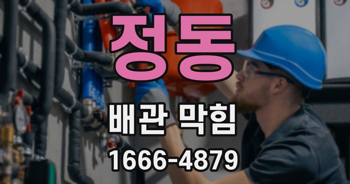 정동 배관 막힘