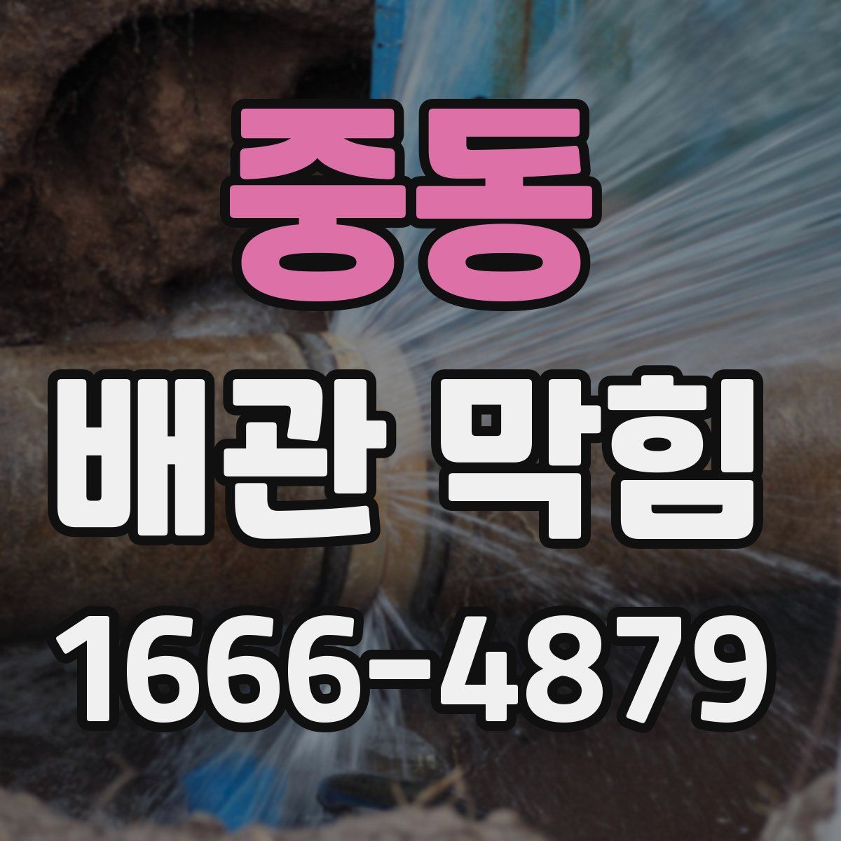 중동 배관 막힘