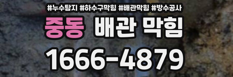 중동 배관 막힘