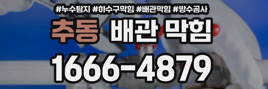 추동 배관 막힘