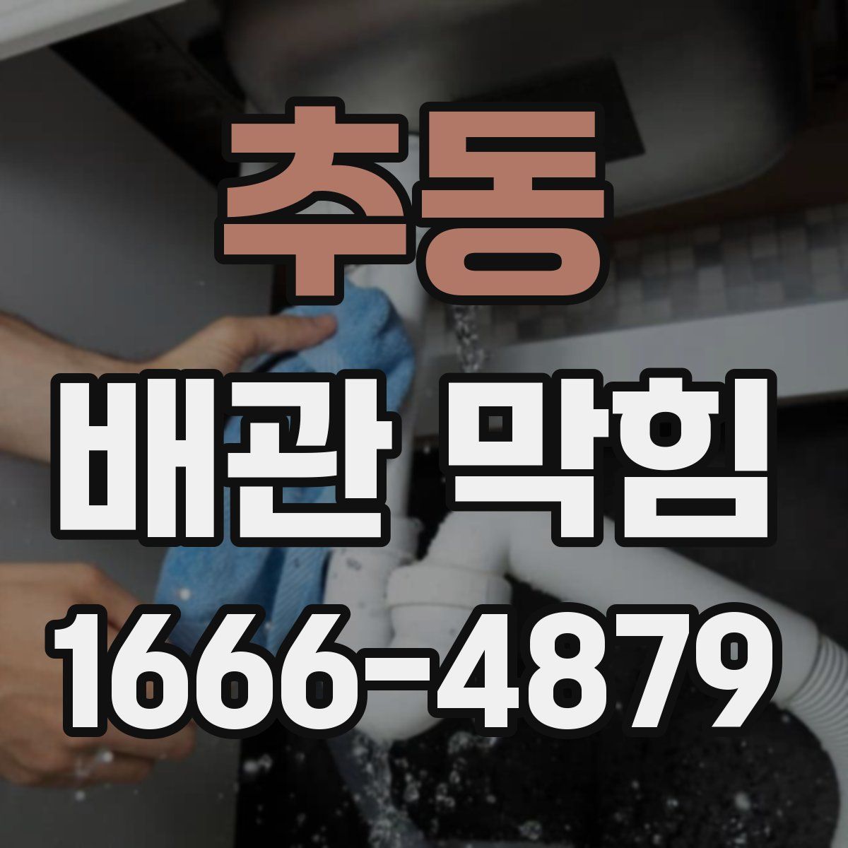 추동 배관 막힘