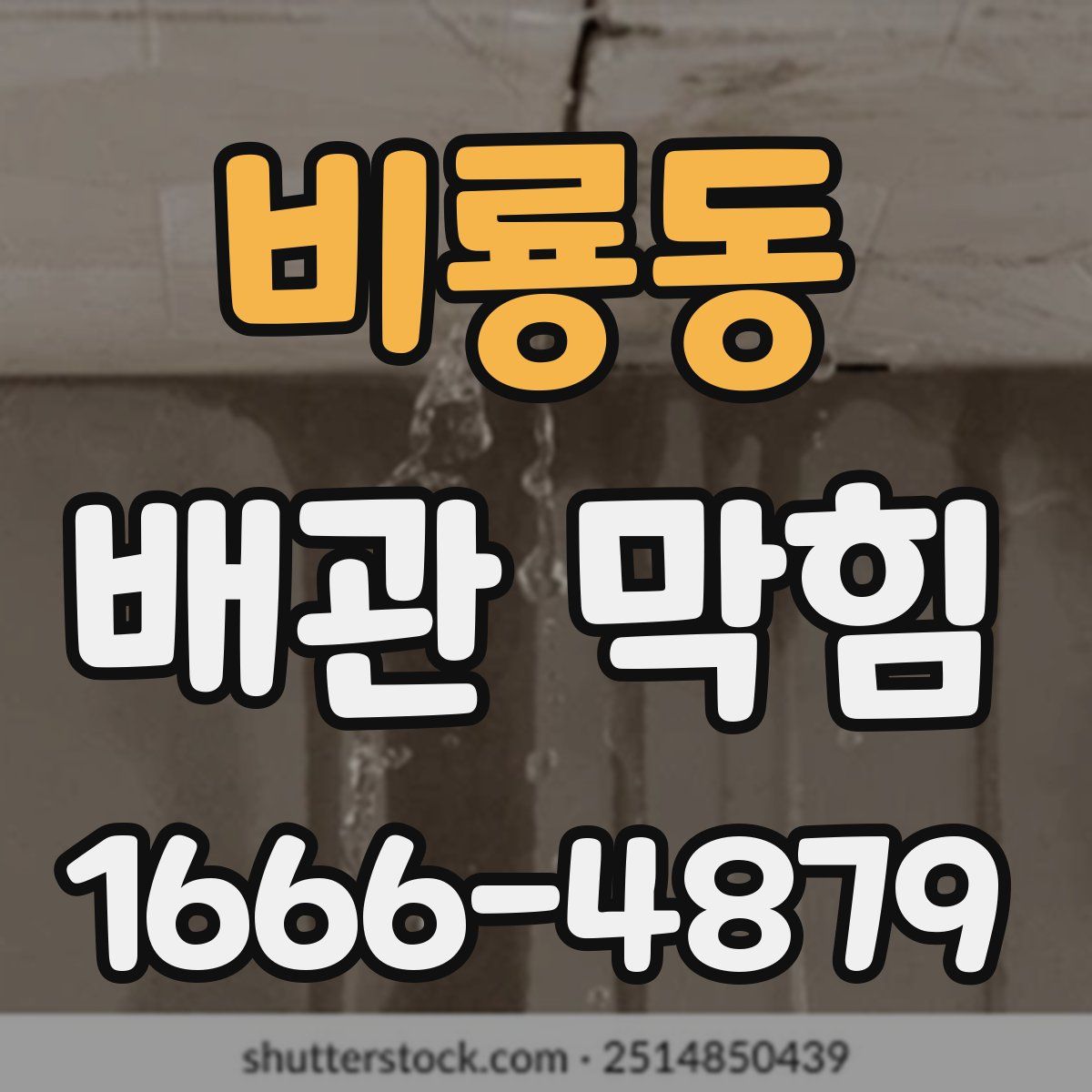 비룡동 배관 막힘