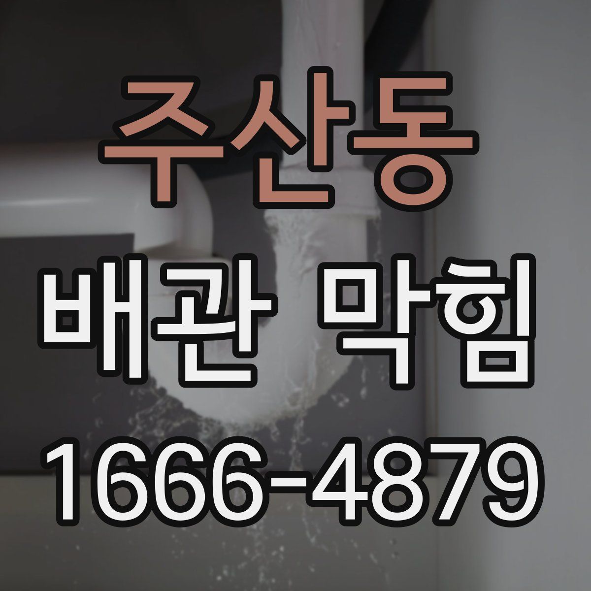 주산동 배관 막힘