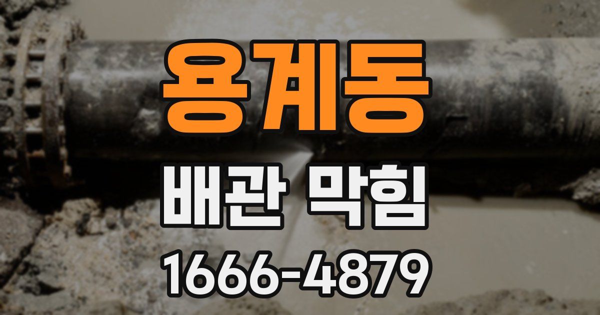 용계동 배관 막힘