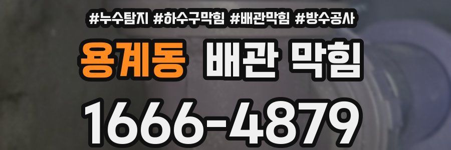 용계동 배관 막힘