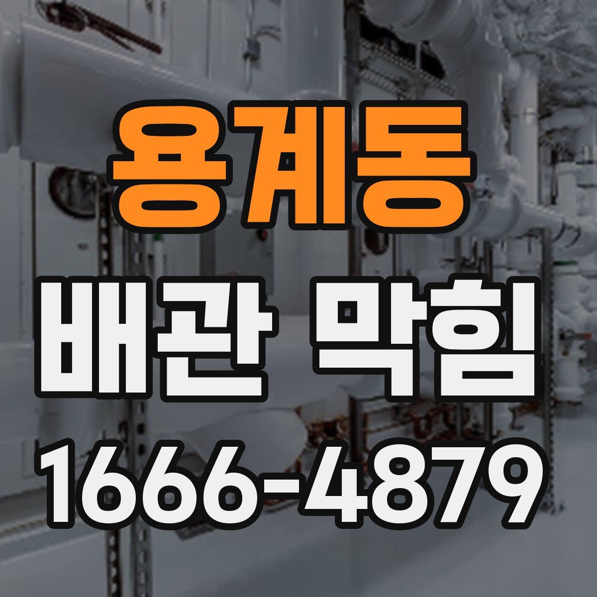 용계동 배관 막힘