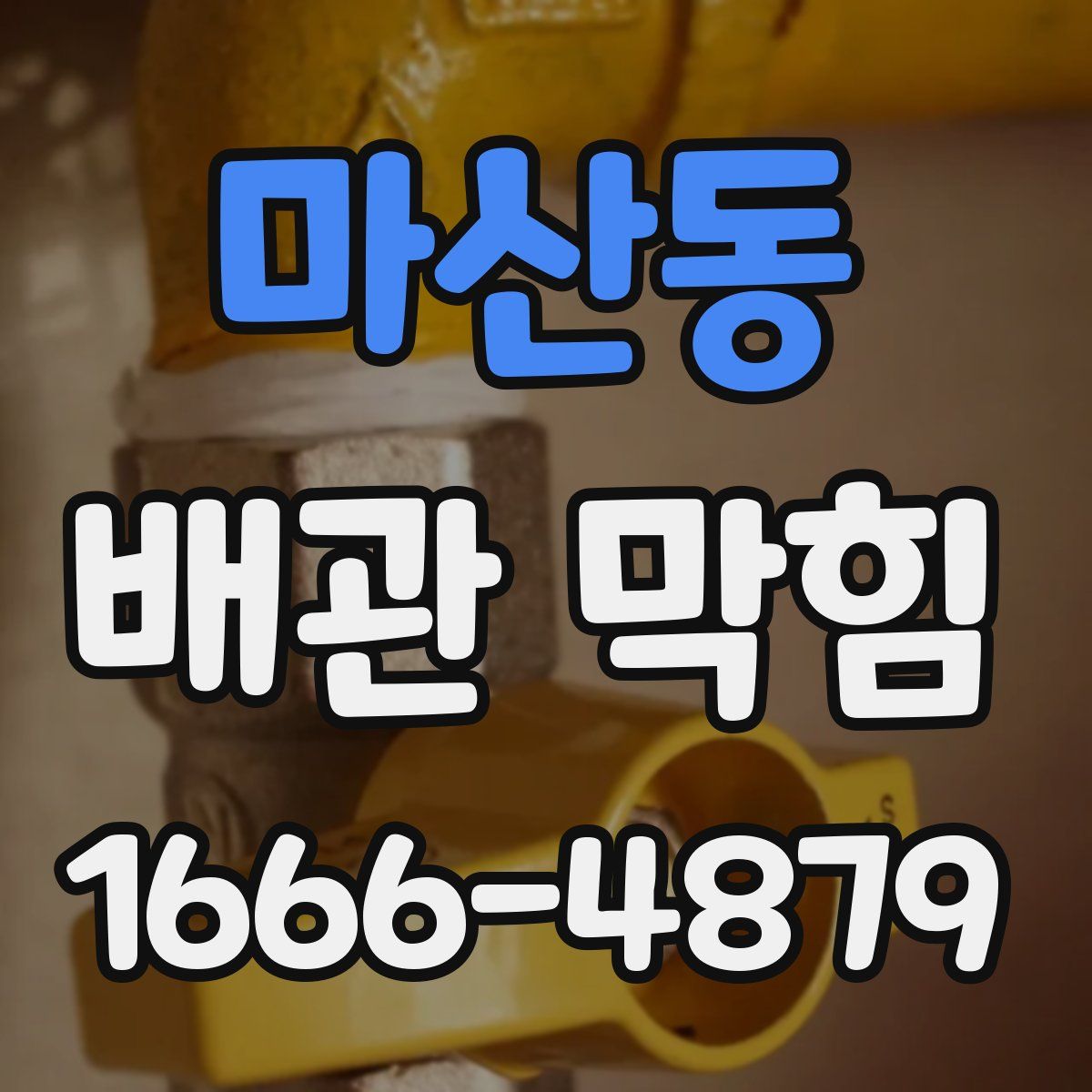 마산동 배관 막힘