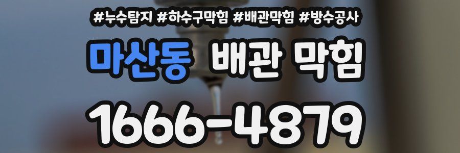 마산동 배관 막힘