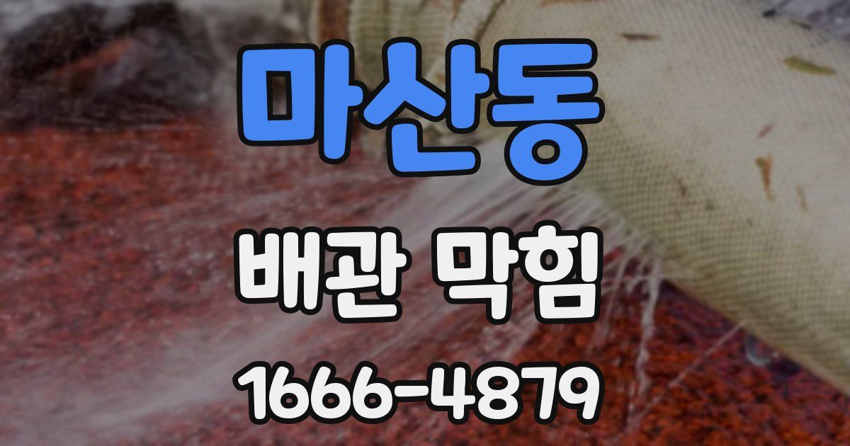 마산동 배관 막힘