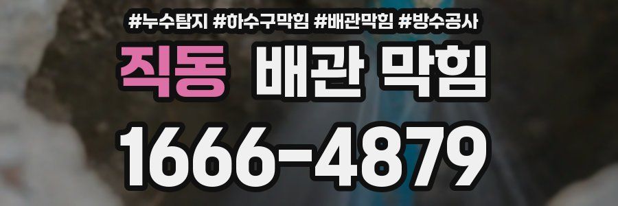 직동 배관 막힘
