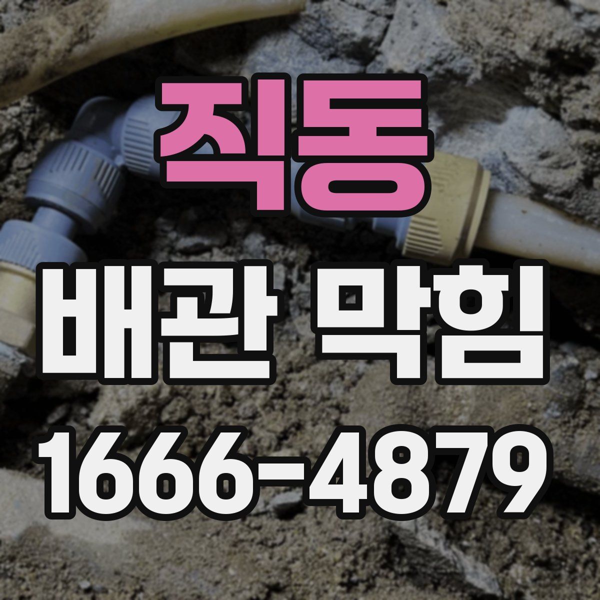 직동 배관 막힘