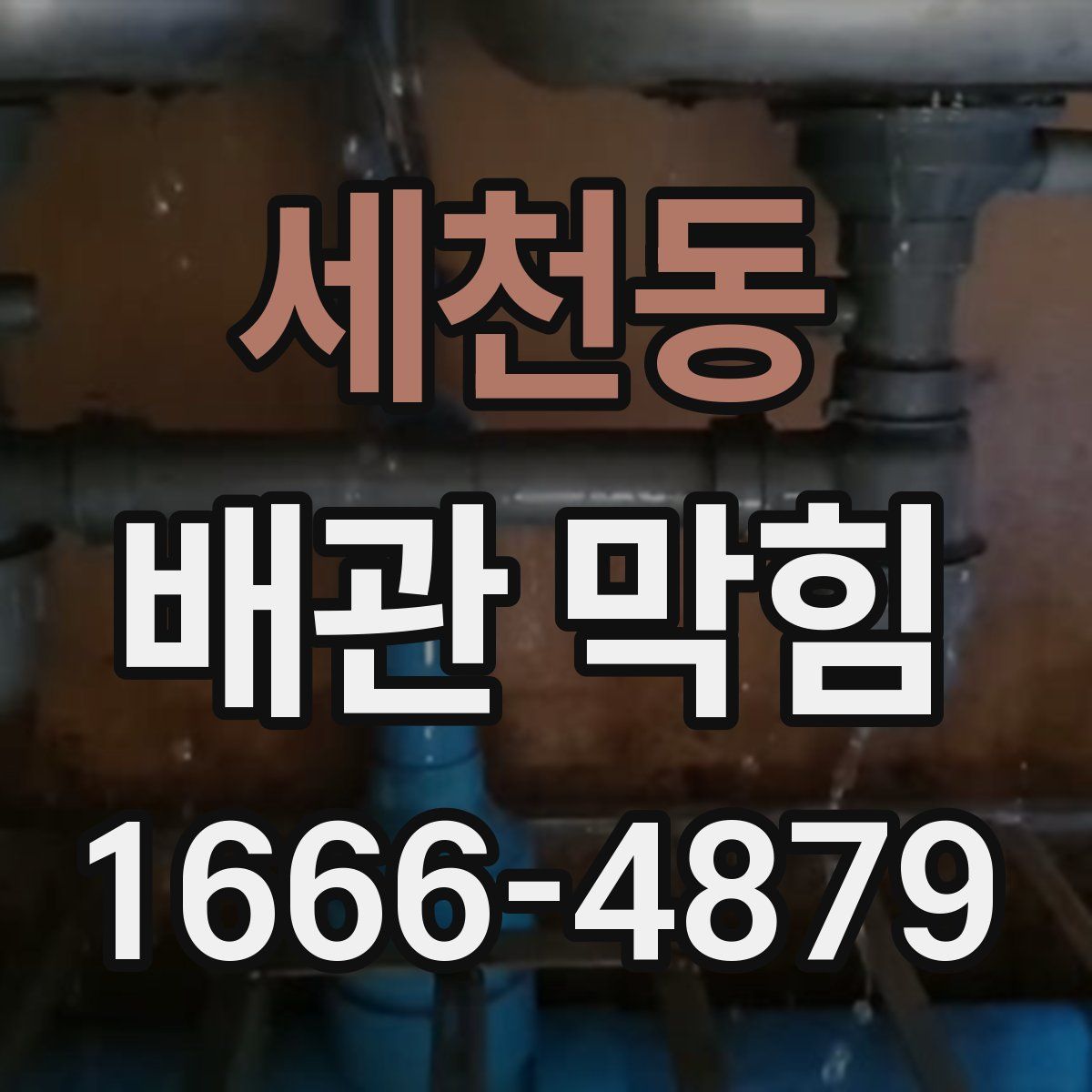 세천동 배관 막힘