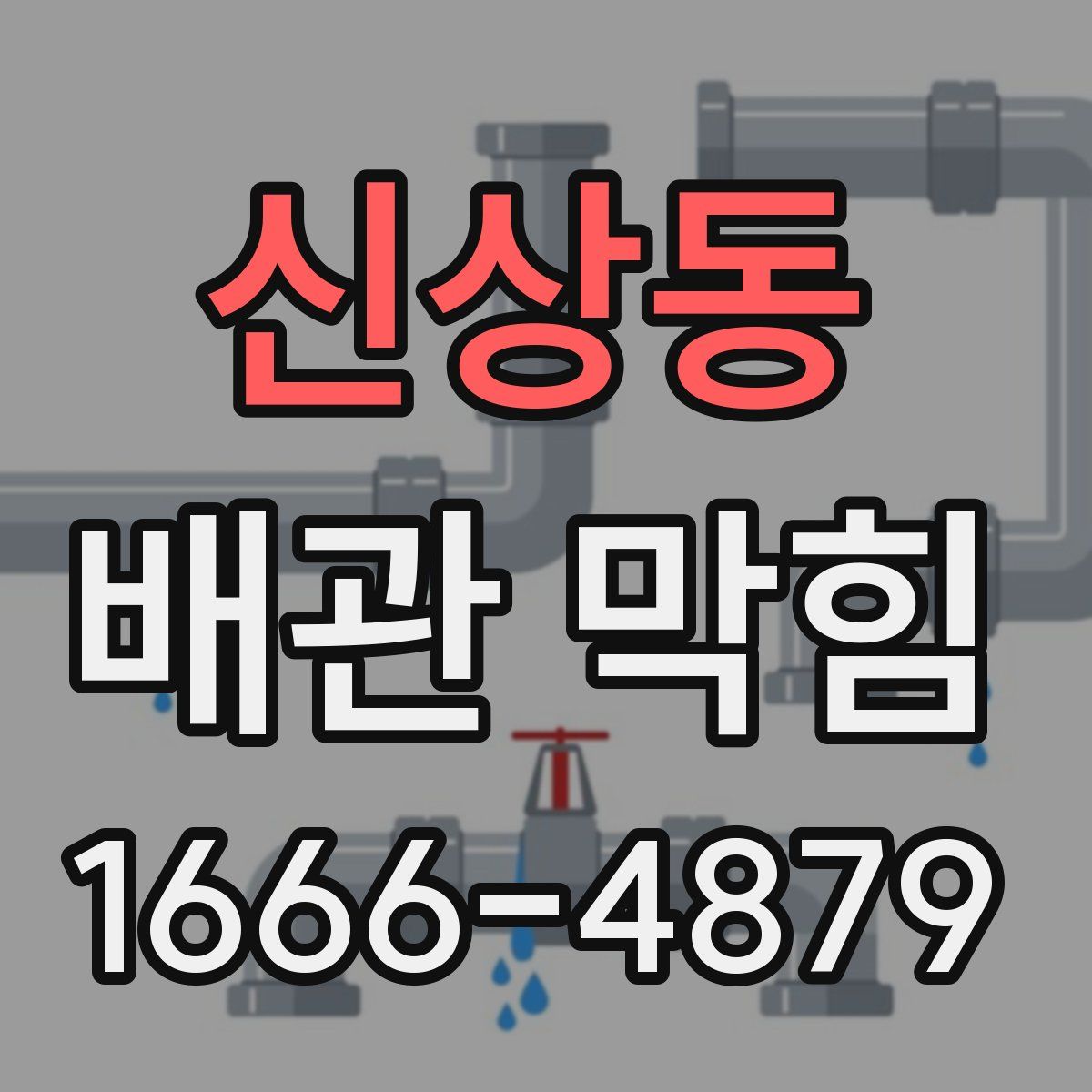 신상동 배관 막힘