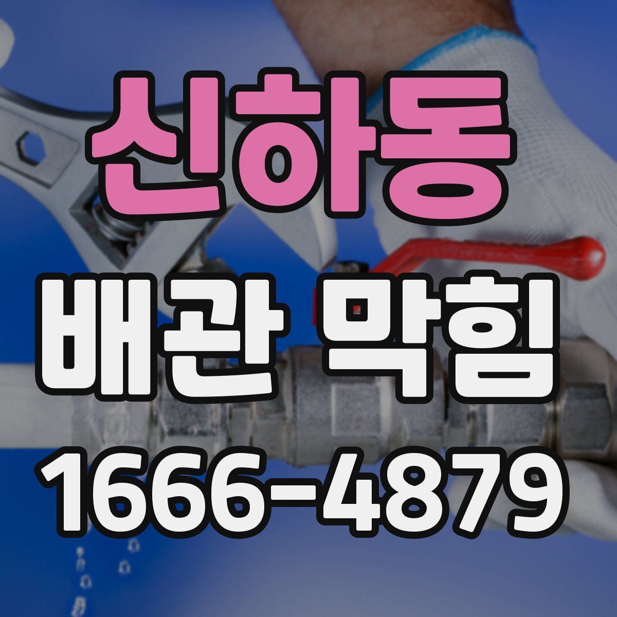 신하동 배관 막힘