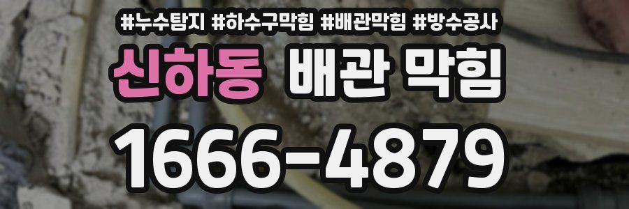 신하동 배관 막힘
