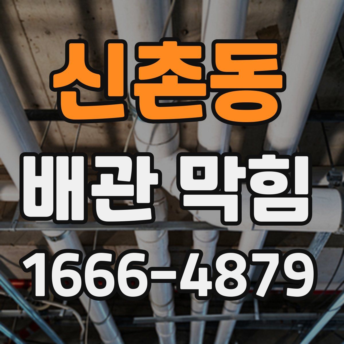 신촌동 배관 막힘