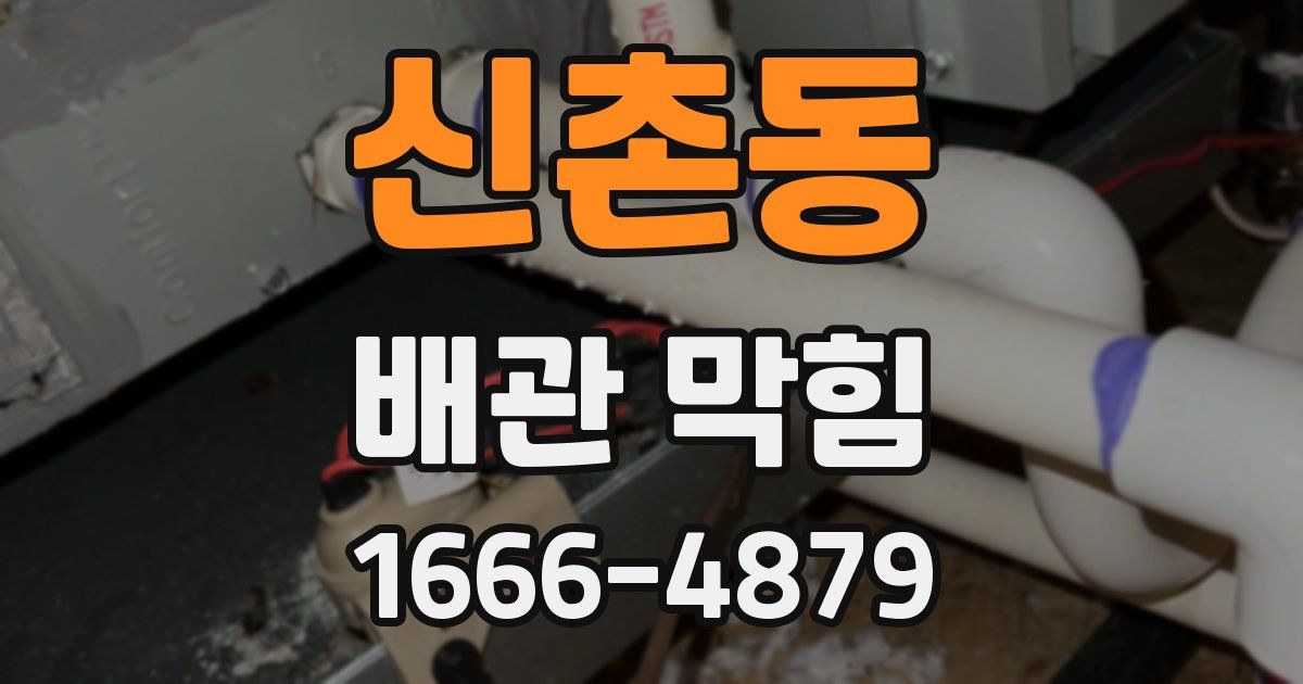 신촌동 배관 막힘