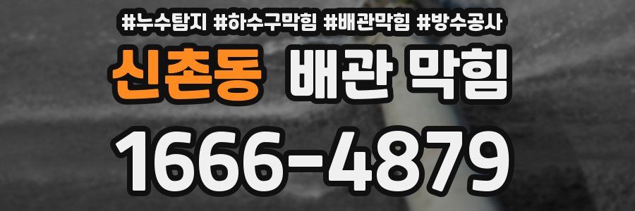신촌동 배관 막힘