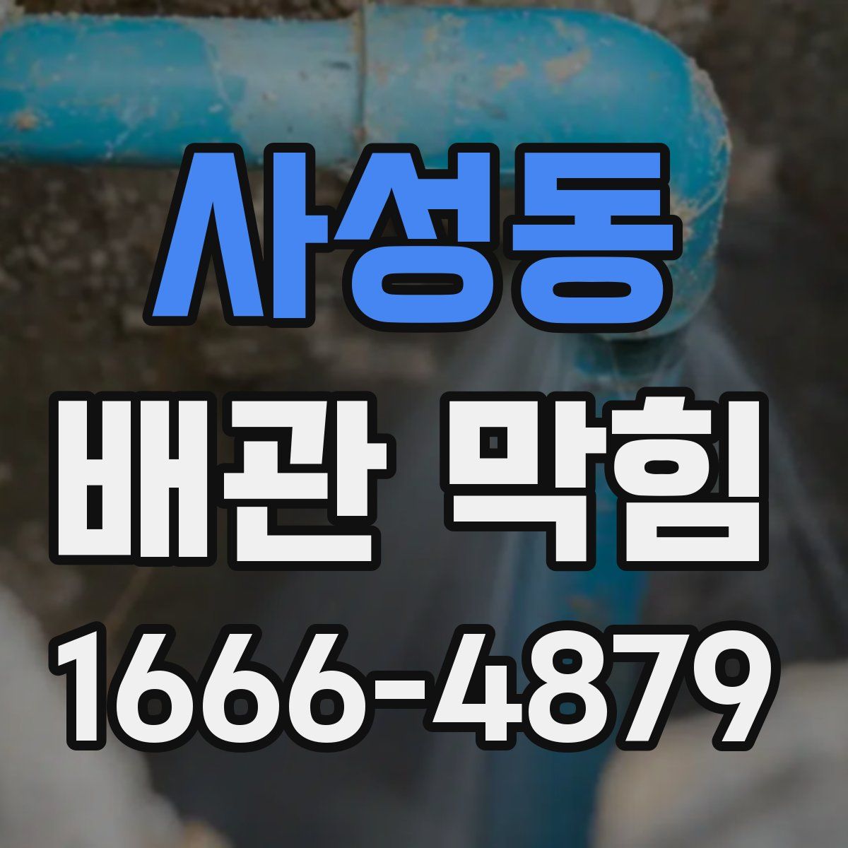 사성동 배관 막힘