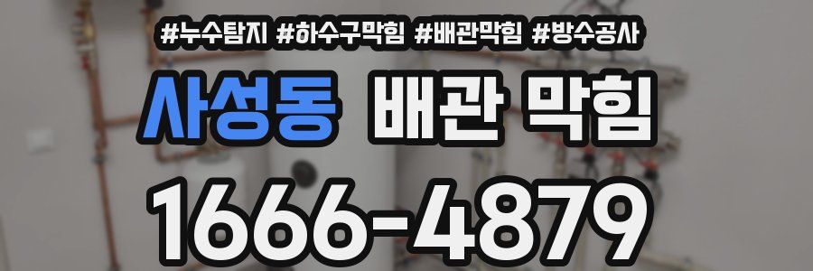 사성동 배관 막힘