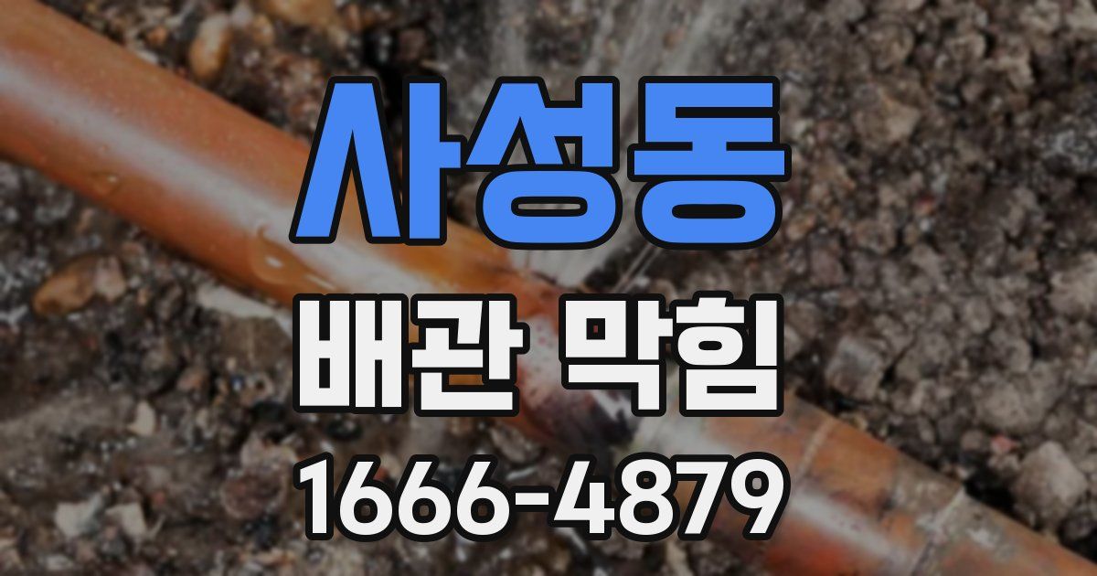 사성동 배관 막힘