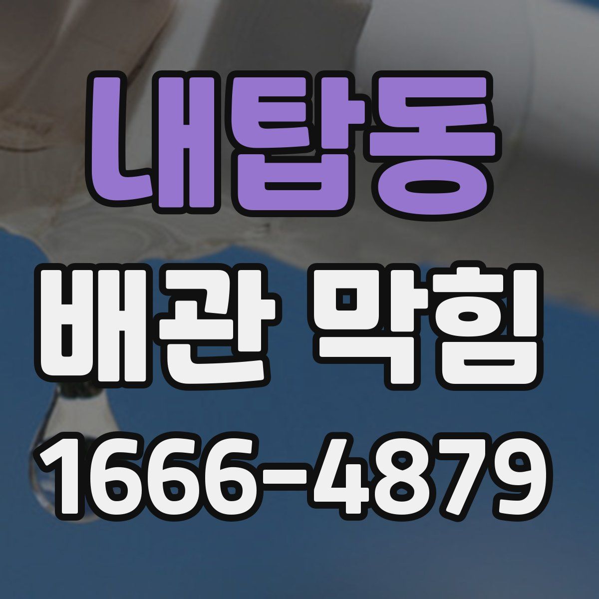 내탑동 배관 막힘