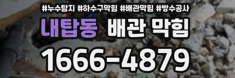 내탑동 배관 막힘