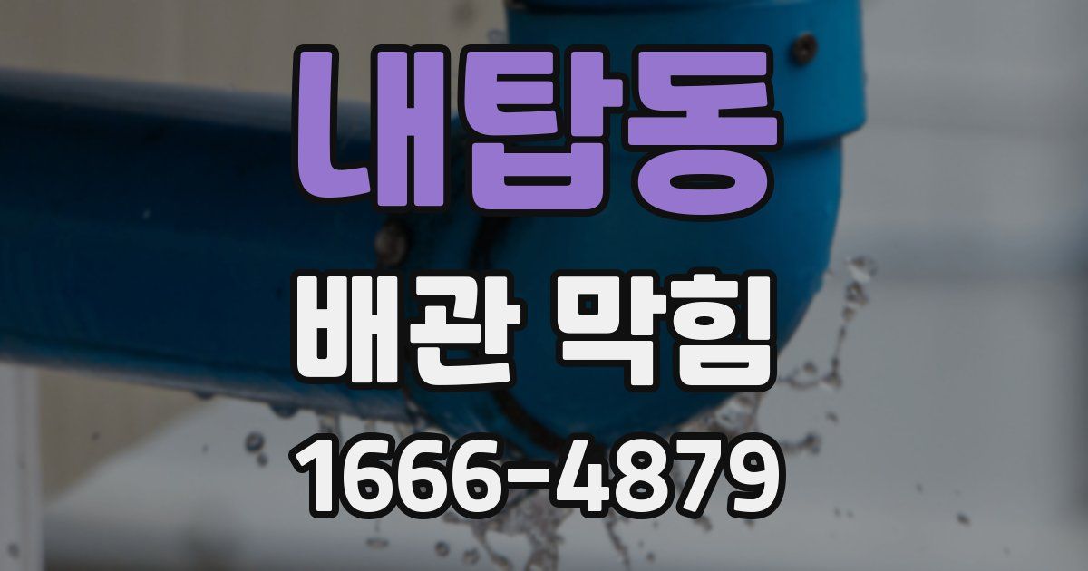 내탑동 배관 막힘
