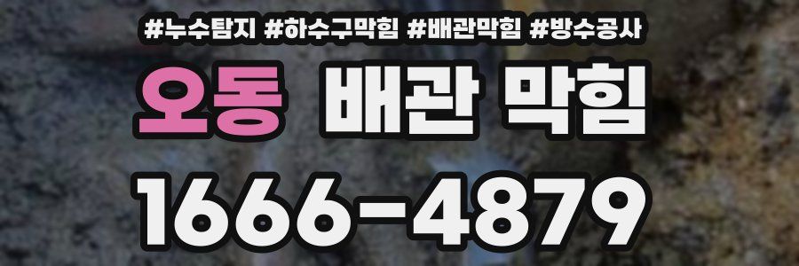 오동 배관 막힘