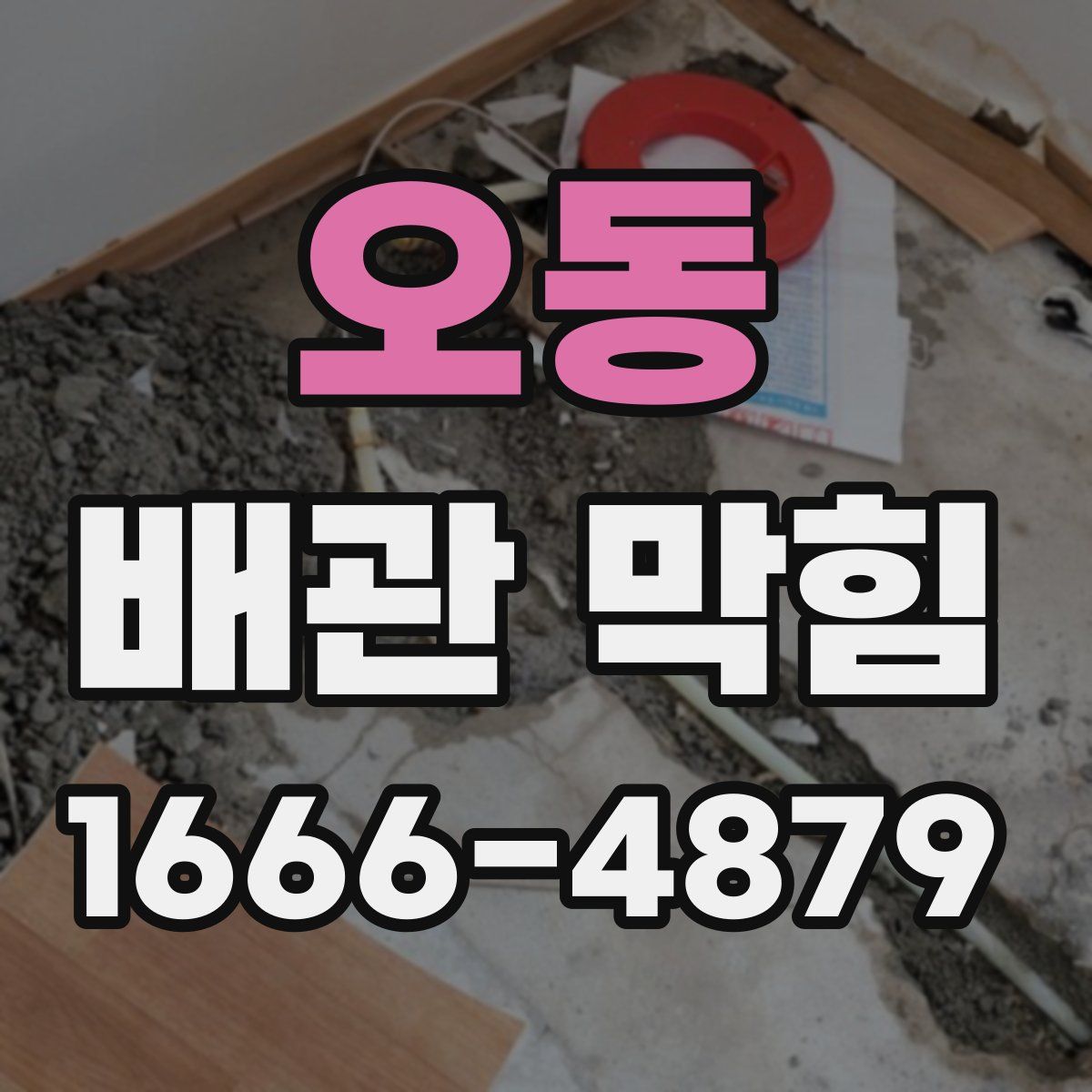 오동 배관 막힘